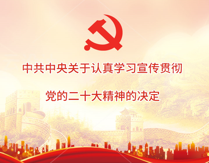 中共中央关于认真学习宣传贯彻党的二十大精神的决定