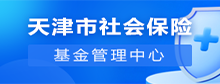 365bet网上娱乐_365BETAPP官网_365体育平台网址社会保险基金管理中心