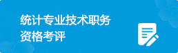 统计专业技术职位资格考评