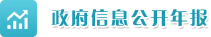 政府信息公开年报