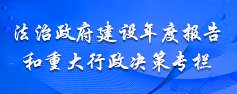 法治政府建设年度报告和重大行政决策专栏