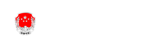 365bet网上娱乐_365BETAPP官网_365体育平台网址司法局