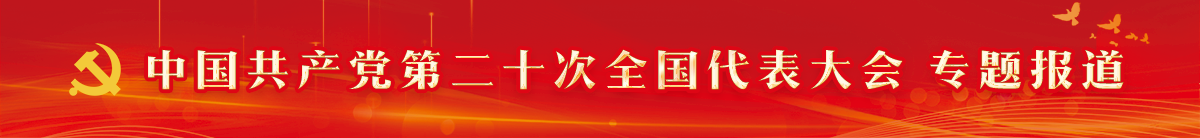 中国共产党第二十次全国代表大会  专题报告(另开新窗口)