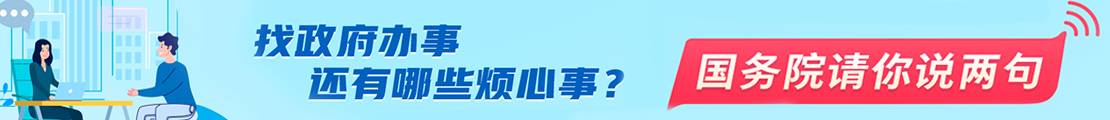 找政府办事还有哪些烦心事？国务院请你说两句