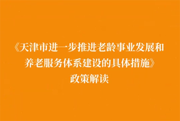 视频：《365bet网上娱乐_365BETAPP官网_365体育平台网址进一步推进老龄事业发展和养老服务体系建设的具体措施》视频解读