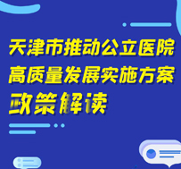 图解：365bet网上娱乐_365BETAPP官网_365体育平台网址推动公立医院高质量发展实施方案