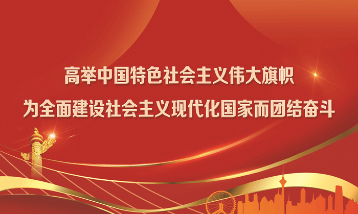 高举中国特色社会主义伟大旗帜 为全面建设社会主义现代化国家而团结奋斗