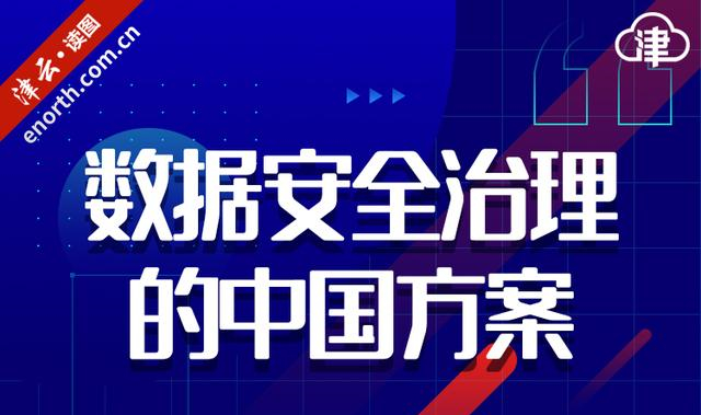 数据安全治理的中国方案——解读《数据安全法》